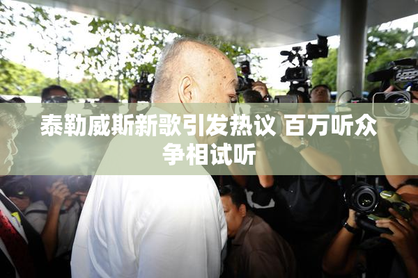 泰勒威斯新歌引发热议 百万听众争相试听