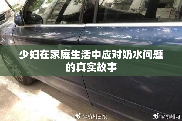 少妇在家庭生活中应对奶水问题的真实故事