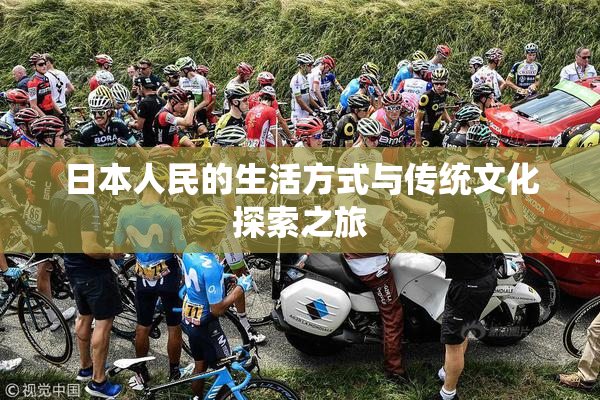 日本人民的生活方式与传统文化探索之旅