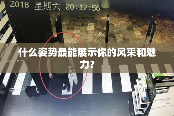 什么姿势最能展示你的风采和魅力？