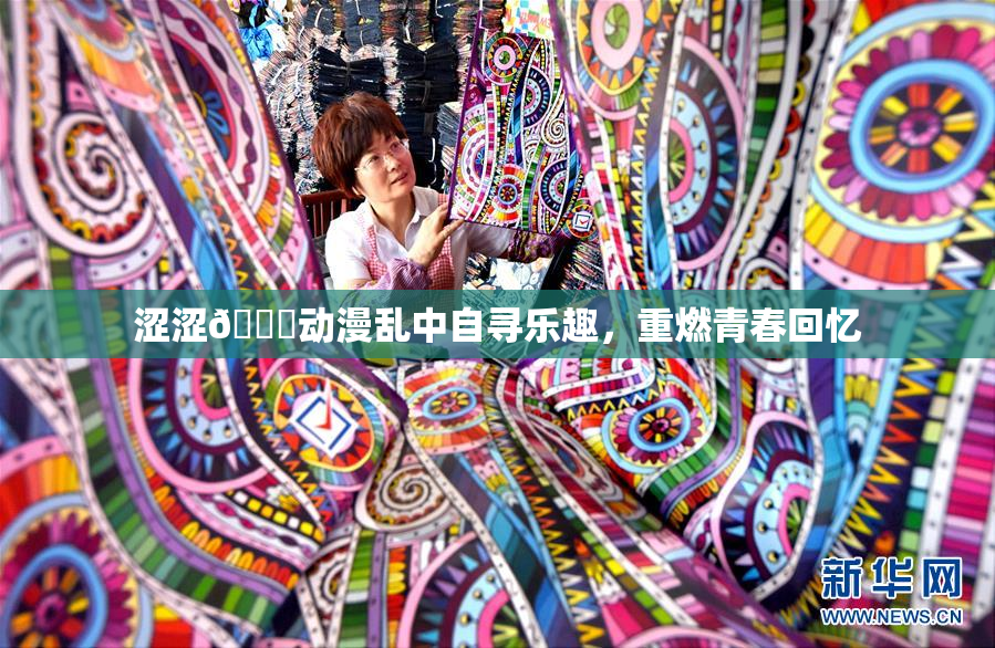 涩涩🔞动漫乱中自寻乐趣，重燃青春回忆