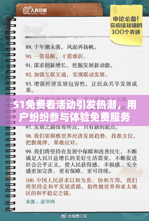 51免费看活动引发热潮，用户纷纷参与体验免费服务