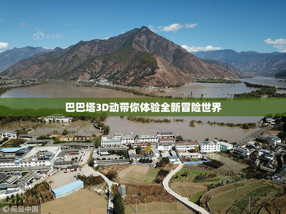 巴巴塔3D动带你体验全新冒险世界