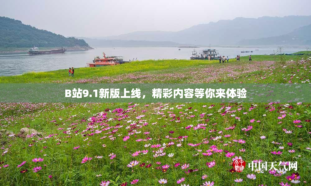 B站9.1新版上线，精彩内容等你来体验