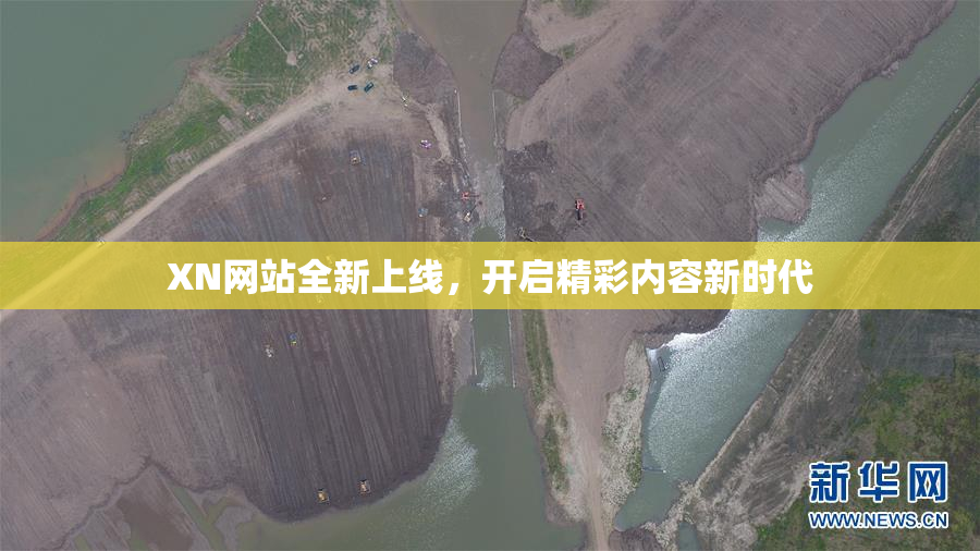 XN网站全新上线，开启精彩内容新时代