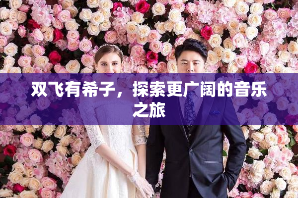 双飞有希子，探索更广阔的音乐之旅