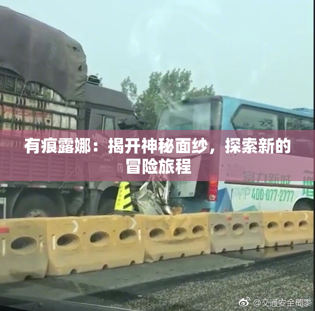 有痕露娜：揭开神秘面纱，探索新的冒险旅程
