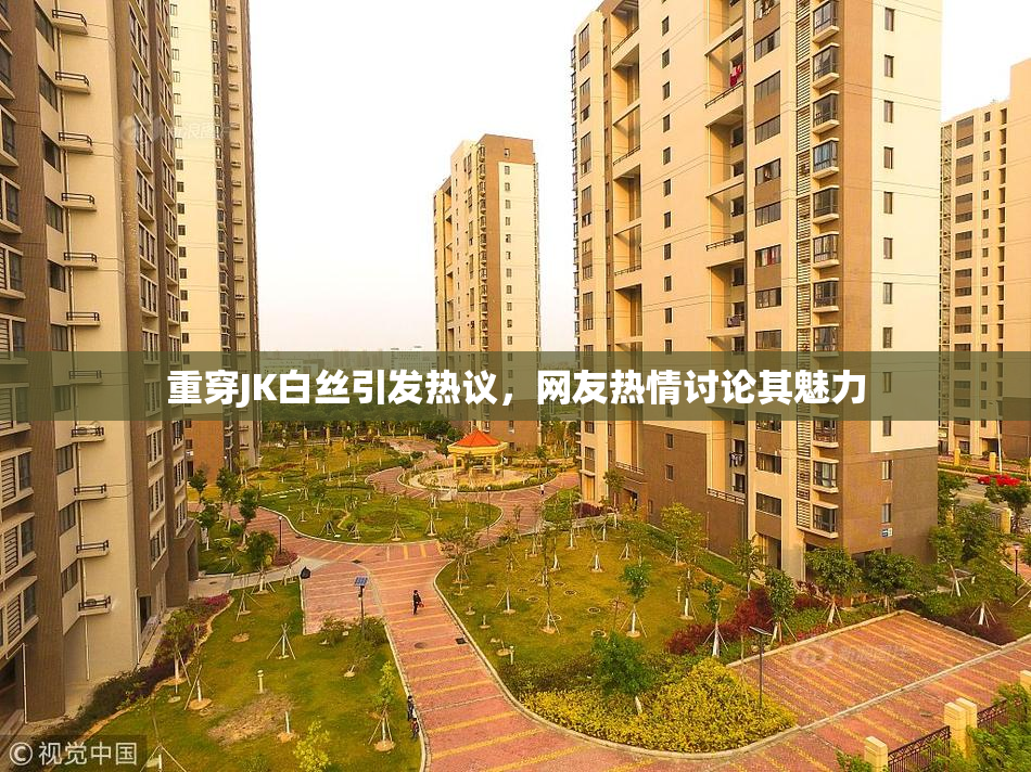 重穿JK白丝引发热议，网友热情讨论其魅力
