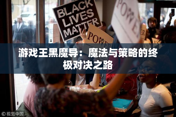 游戏王黑魔导：魔法与策略的终极对决之路