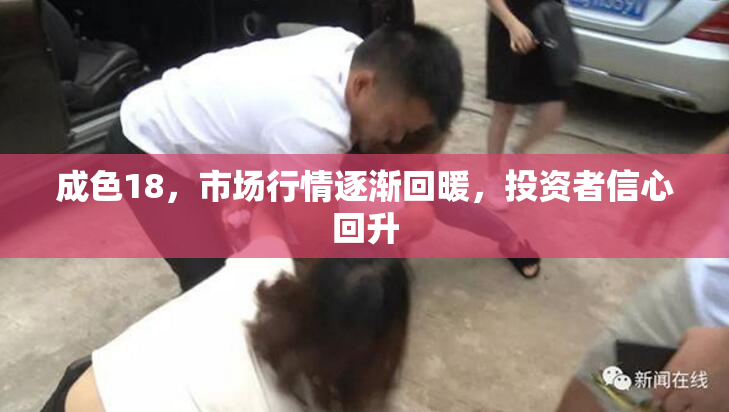 成色18，市场行情逐渐回暖，投资者信心回升