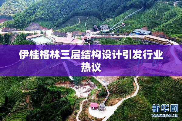 伊桂格林三层结构设计引发行业热议