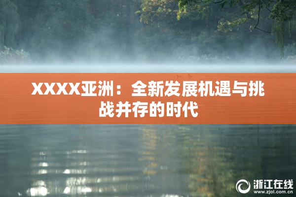 XXXX亚洲：全新发展机遇与挑战并存的时代