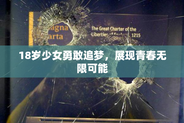 18岁少女勇敢追梦，展现青春无限可能