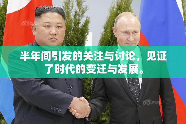 半年间引发的关注与讨论，见证了时代的变迁与发展。