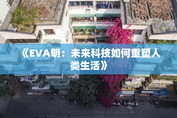 《EVA明：未来科技如何重塑人类生活》