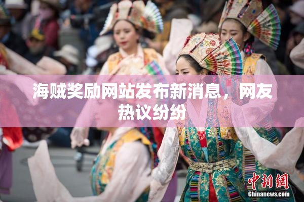 海贼奖励网站发布新消息，网友热议纷纷