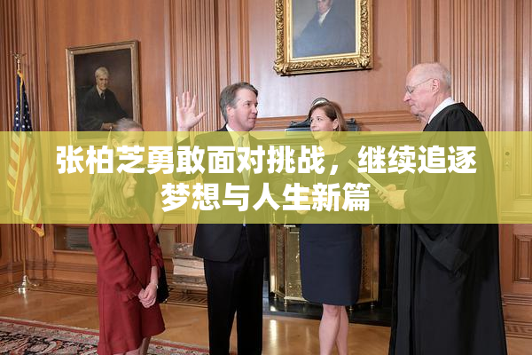 张柏芝勇敢面对挑战，继续追逐梦想与人生新篇