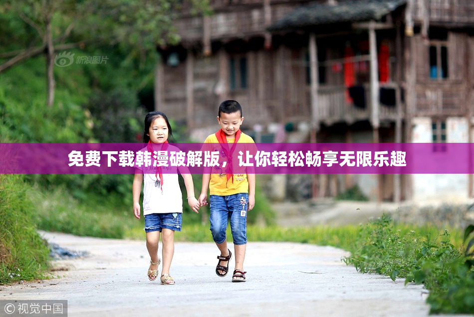 免费下载韩漫破解版，让你轻松畅享无限乐趣