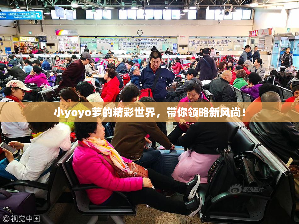 小yoyo萝的精彩世界，带你领略新风尚！