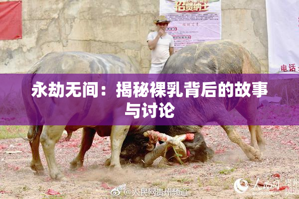 永劫无间：揭秘裸乳背后的故事与讨论