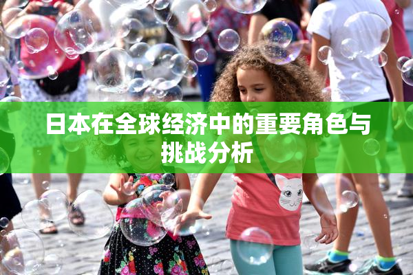日本在全球经济中的重要角色与挑战分析