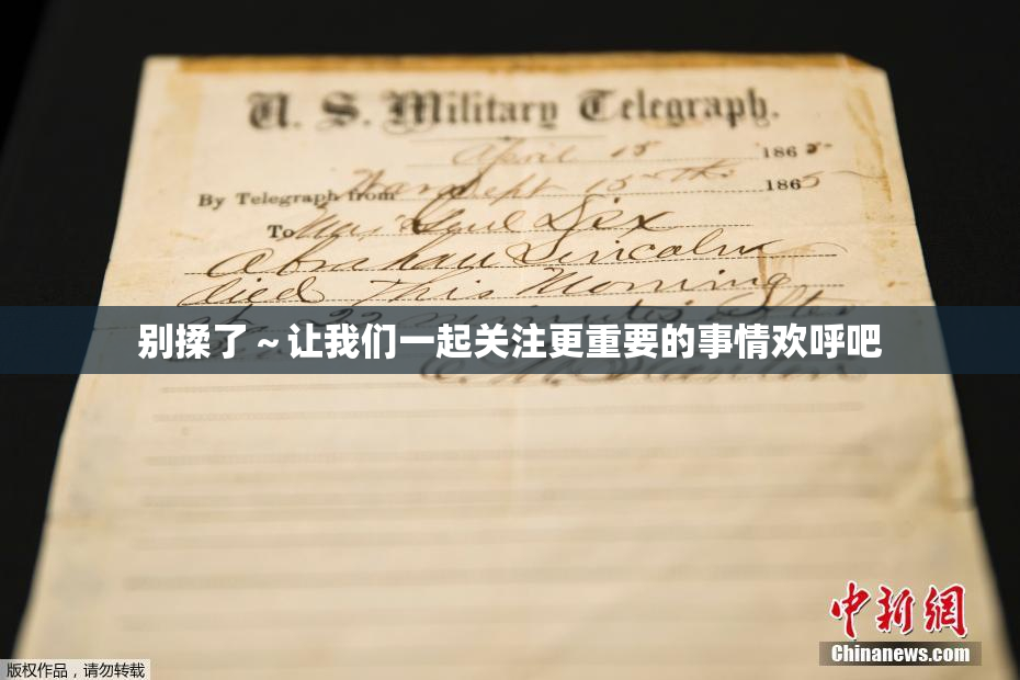 别揉了～让我们一起关注更重要的事情欢呼吧