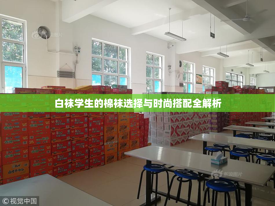白袜学生的棉袜选择与时尚搭配全解析