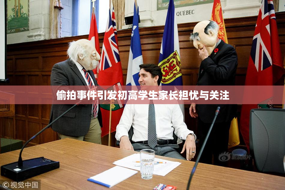 偷拍事件引发初高学生家长担忧与关注