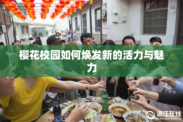 樱花校园如何焕发新的活力与魅力