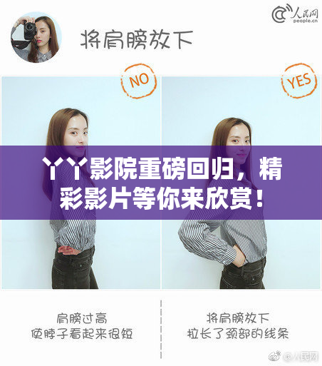 丫丫影院重磅回归，精彩影片等你来欣赏！