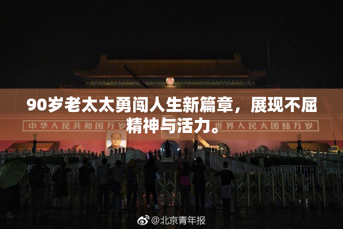 90岁老太太勇闯人生新篇章，展现不屈精神与活力。
