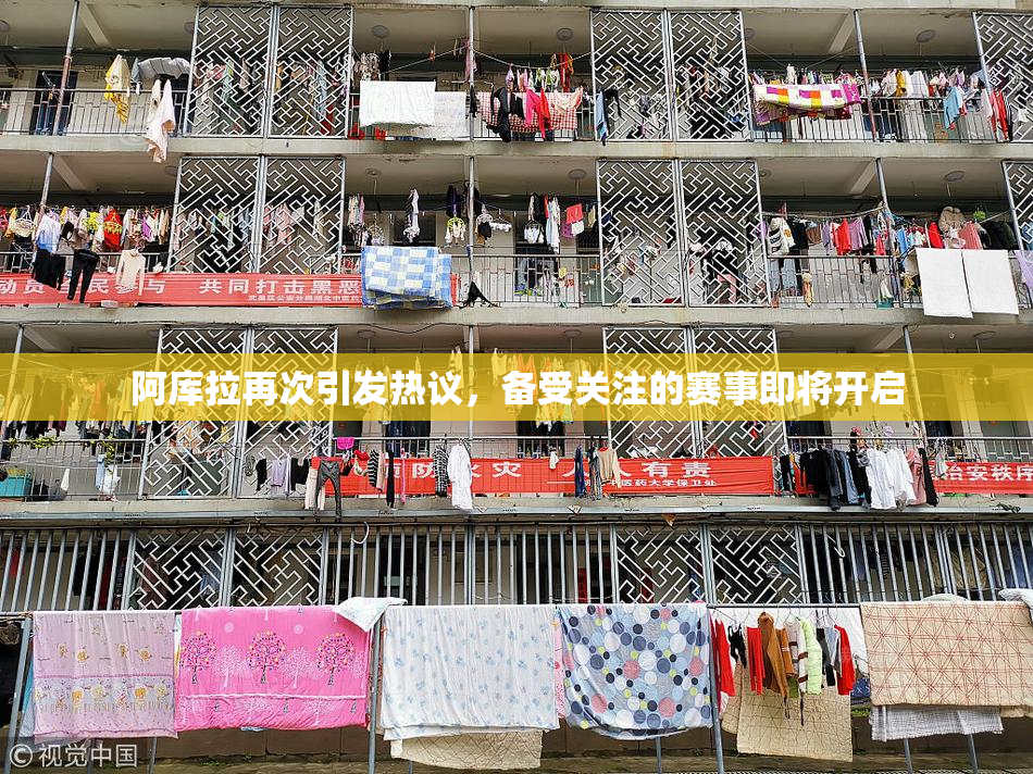 阿库拉再次引发热议，备受关注的赛事即将开启