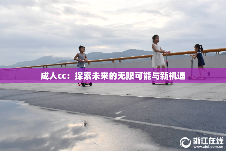 成人cc：探索未来的无限可能与新机遇