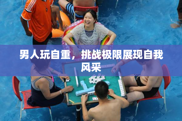 男人玩自重，挑战极限展现自我风采