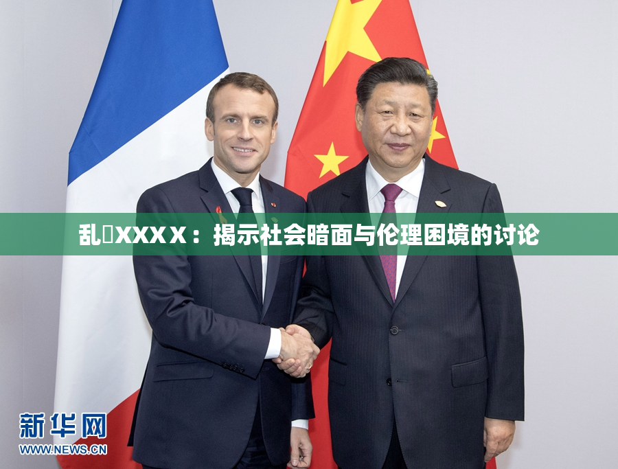 乱婬XXXⅩ：揭示社会暗面与伦理困境的讨论