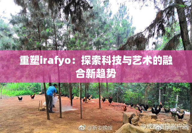 重塑irafyo：探索科技与艺术的融合新趋势