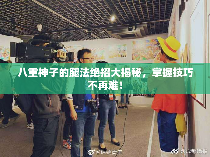 八重神子的腿法绝招大揭秘，掌握技巧不再难！