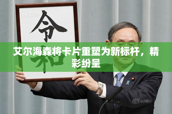 艾尔海森将卡片重塑为新标杆，精彩纷呈