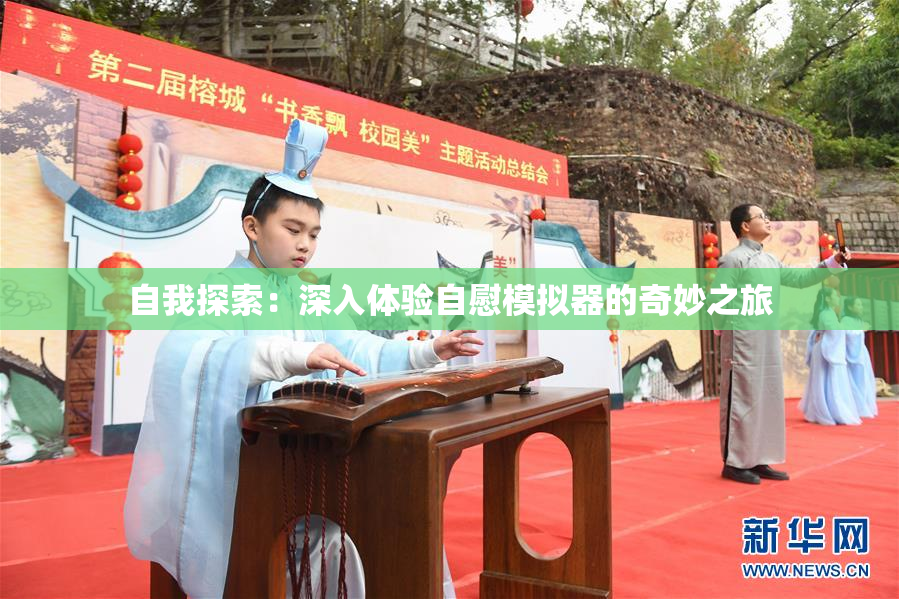 自我探索：深入体验自慰模拟器的奇妙之旅