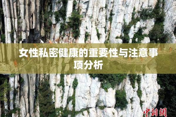 女性私密健康的重要性与注意事项分析