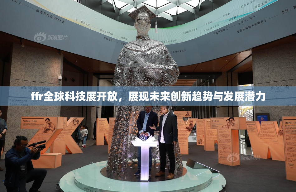 ffr全球科技展开放，展现未来创新趋势与发展潜力