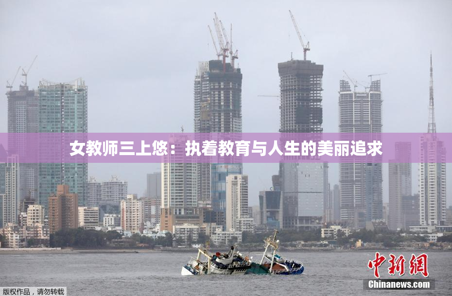 女教师三上悠：执着教育与人生的美丽追求