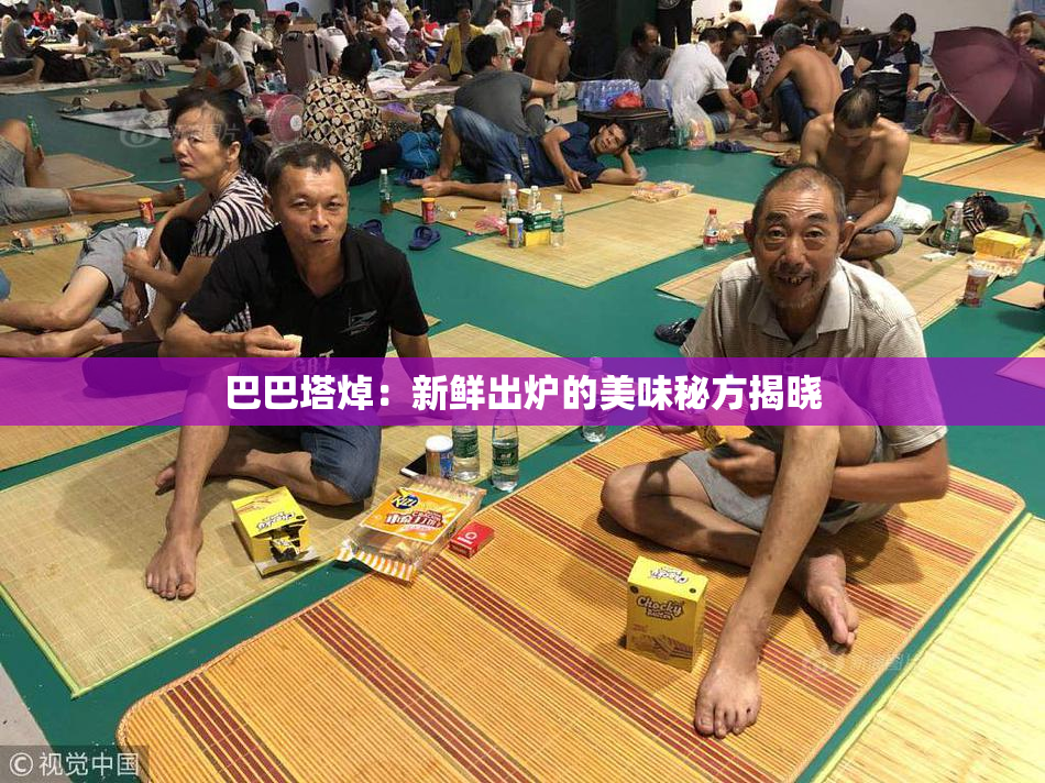 巴巴塔焯：新鲜出炉的美味秘方揭晓