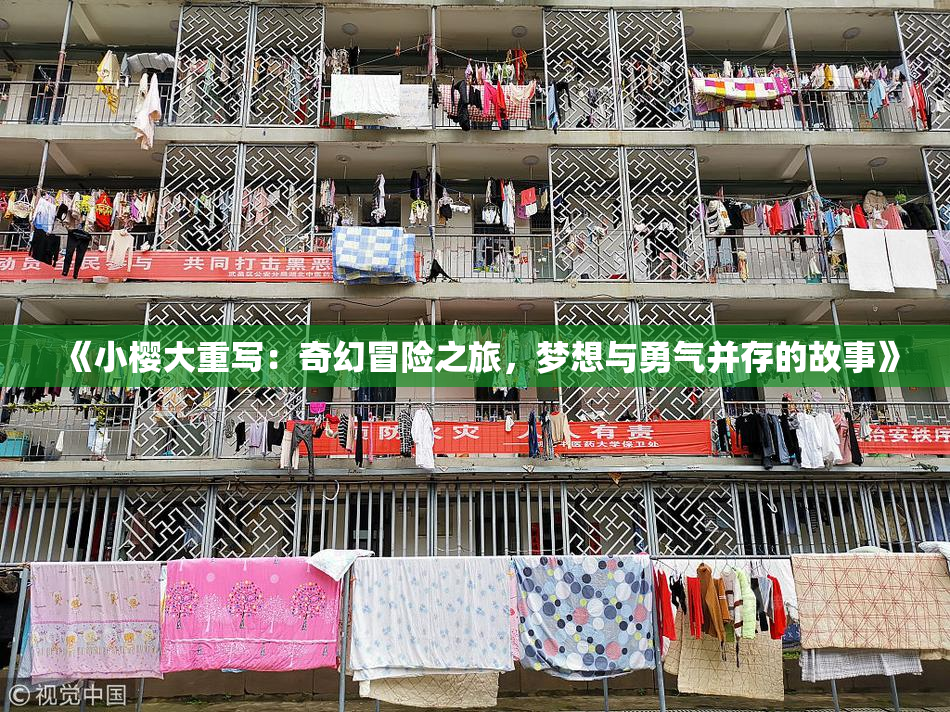 《小樱大重写：奇幻冒险之旅，梦想与勇气并存的故事》