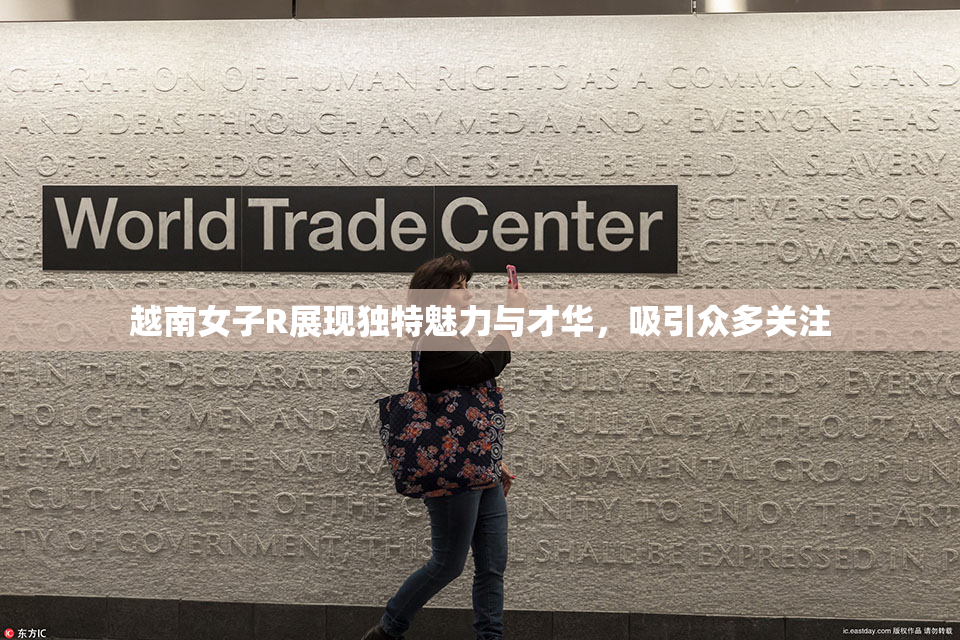 越南女子R展现独特魅力与才华，吸引众多关注