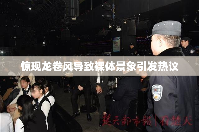 惊现龙卷风导致裸体景象引发热议