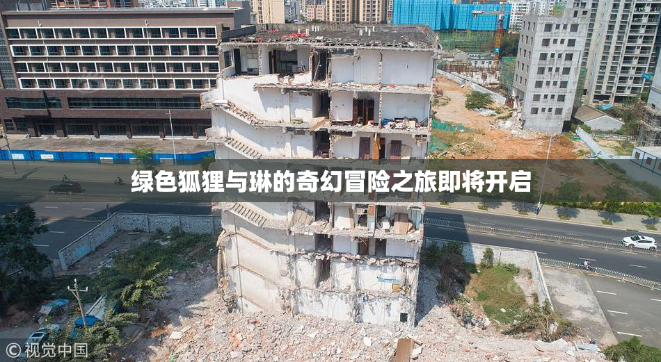 绿色狐狸与琳的奇幻冒险之旅即将开启