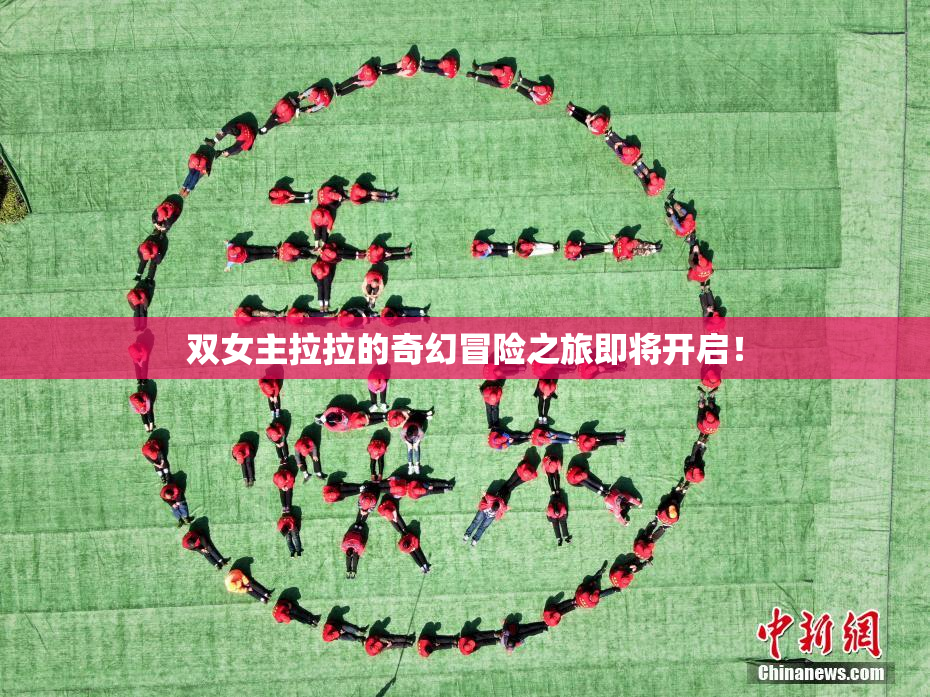 双女主拉拉的奇幻冒险之旅即将开启！