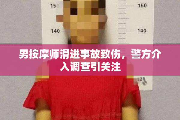 男按摩师滑进事故致伤，警方介入调查引关注