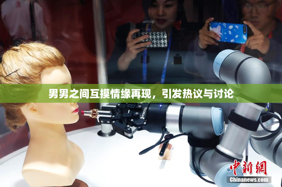 男男之间互摸情缘再现，引发热议与讨论